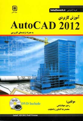 ‏‫آموزش کاربردی AutoCAD 2012‬